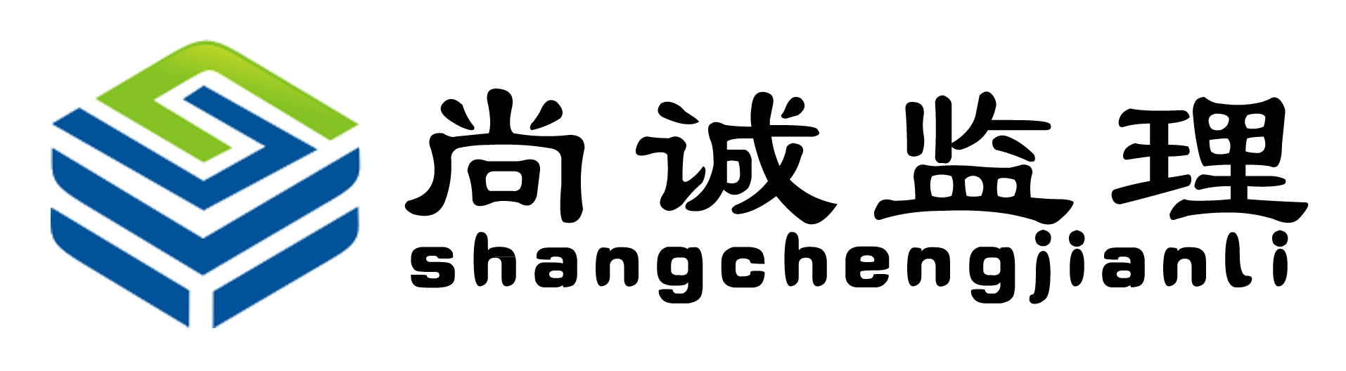 尚诚监理